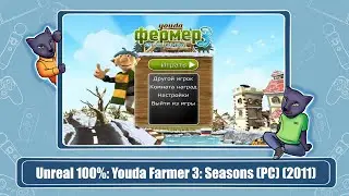 Unreal 100%: Youda Farmer 3: Seasons (PC) (2011)