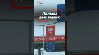 Что происходит на границе Польши и Беларуси? Как заработали пункты пропуска?