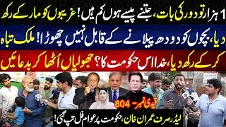 Bacho Ko Doodh Pelany Kay Qabil Nahi Chora, Khuda Is Hakomat Ko?? | Daikhna Paray Ga | 12 Oct 2024