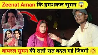 जानिए कहां रहती हैं वायरल सुमन || Full Interview | Zeenat Aman Interview Video | Suman Interview