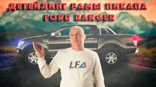 Детейлинг антикор пескоструй рамы и днища: обзор Ford Ranger