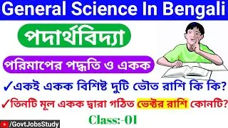 General Science For Competitive Exams In Bengali | Physics Railway NTPC | Physics Railway Group D