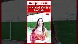 Anaya Bangar : अनाया बांगरने पहिल्यांदाच नेसली साडी!