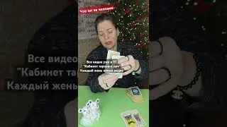 19.12.24#music #love #dance #song #чтобудет #будущее #tarot #tarotchikk #гадание #таро