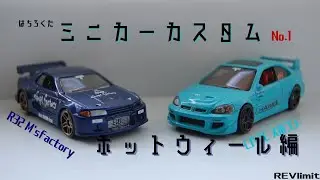 ミニカーカスタムNo.1　ホットウィール編【再投稿】