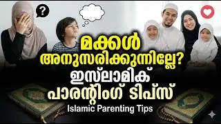 മക്കൾ അനുസരിക്കുന്നില്ലേ ഇസ്ലാമിക് പാരന്റിംഗ് ടിപ്സ്  Islamic Parenting Tips