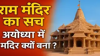 राम मंदिर का सच क्या है | अयोध्या में मंदिर क्यों बना | इतिहास और सच्चाई | Ram Mandir Ayodhya Truth