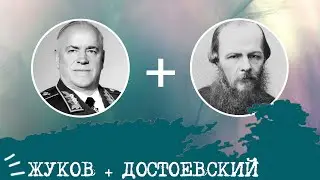 Zhukov (SLE, ESTP) + Dostoevsky (EII, INFJ), relationship analysis