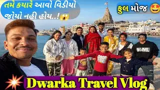 Dwarka Travel Vlog 😍 | તમે ક્યારેય આવો વિડિયો જોયો નથી 😱
