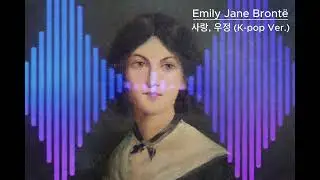 사랑, 우정 (feat. Emily Jane Brontë) K-Pop Ver.