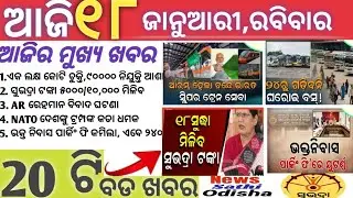today's odia news/18 January 2026/odisha news today/subhadra yojana/cm kisan yojana/odisha news 