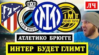 ИНТЕ БУДЕ ГЛИМТ ПРОГНОЗ АТЛЕТИКО БРЮГГЕ ПРОГНОЗ НА ФУТБОЛ ЛИГА ЧЕМПИОНОВ