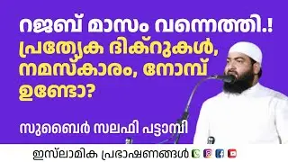 റജബ് മാസം വന്നെത്തി...!പ്രത്യേക ദിക്റുകൾ? നമസ്കാരം? നോമ്പ് ഉണ്ടോ? | Zubair Salafi Pattambi 