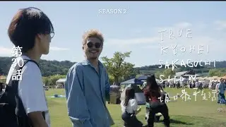 汽水空港10周年フェス”一斉着陸”へ | SEASON 2 第30話 | TRUE KYOHEI SAKAGUCHI SHOW 坂口恭平生活
