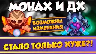 Перерождения монаха и ДХ. Это ПРОВАЛ! Rush Royale