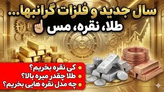 تحلیل طلا، نقره و مس در سال 2026🤯