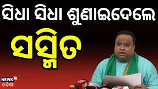 ଆଇନ୍‌ ଶୃଙ୍ଖଳାକୁ ନେଇ ଶୁଣାଇଦେଲେ ସସ୍ମିତ । Mohan Majhi। Law and Order situation Odisha। Naveen Patnaik