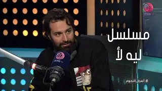#أسرار_النجوم | أحمد حاتم عن دوره في مسلسل 