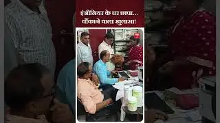 Patna Raid: Surveillance raid at the house of government engineer Nagendra Kumar