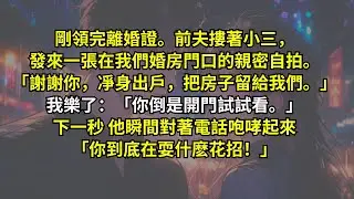 剛領完離婚證。前夫摟著小三，發來一張在我們婚房門口的親密自拍。「謝謝你，凈身出戶，把房子留給我們。」我樂了：「你倒是開門試試看。」下一秒 他瞬間對著電話咆哮起來：「你到底在耍什麽花招！」