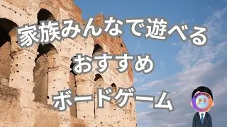 【お子様から大人様まで！】家族で楽しめるボードゲーム４選！#ボードゲーム #家族 #ゲーム