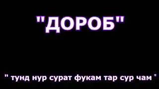 ДОРОБ - ТУНД НУР СУРАТ ФУКАМ ТАР СУР ЧАМ