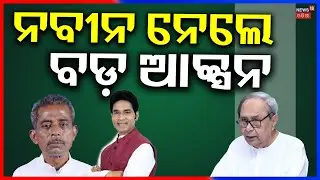 ନବୀନ ନେଲେ ବଡ଼ ଆକ୍ସନ | Two MLA Expelled from BJD for anti party activities | Sanatan | Aravinda