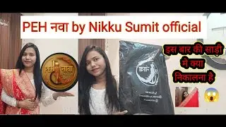 PEH नवा by Nikku Sumit official से साड़ी कैसी मिली हैं इस बार 🤔ll देख कर हैरान ही हो गए😱ll 