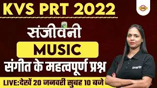 KVS PRT 2022 | KVS PRT MUSIC CLASS | MUSIC/संगीत | संगीत के महत्वपूर्ण प्रश्न | MUSIC BY SHIVANI MAM