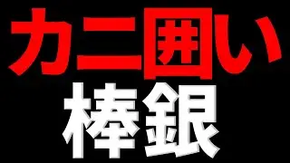 【強いひとに勝てる】プロ棋士がカニ囲い棒銀を教えます