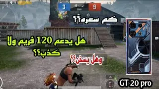 المراجعه الكامله في دقيقتين فقط || انفنكس GT20 pro 🔥ڪم فريم❓ وهل يسخن ❓وڪم سعره ❓#gt20pro