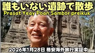 誰もいない遺跡で散歩 プラサットイェイポァン2026