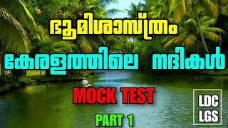 കേരളത്തിലെ നദികൾ Mock Test | ഭൂമിശാസ്ത്രം | Rivers in Kerala | Geography | PSC #ldc2024 #lgs2024