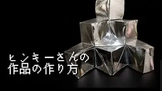 ヒンキーさんの折り紙の作り方