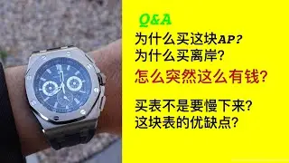 Why I bought this AP Royal Oak Offshore 26480TI 我为什么买了这块爱彼皇家橡树离岸 为什么突然这么有钱？