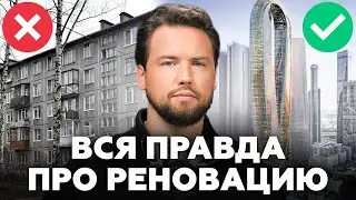 МОСКВА-СИТИ УХОДИТ В ПРОШЛОЕ! Что такое реновация? // Недвижимость 2025