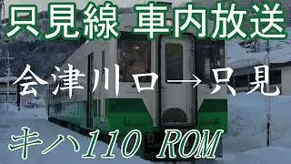 【車内放送】会津若松発小出行き 会津川口→只見 車内放送