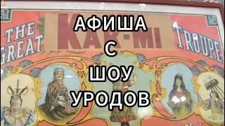 Звёзды Ломбарда -Афиша с шоу уродов