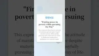 #Shorts 안빈낙도 - Finding peace in poverty while pursuing the Way