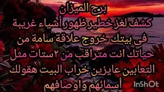 برج الميزان كشف لغز خطير ظهور شىء غريب فى بيتك خروج علاقة سامة انت متراقب من اتنين أقارب 
