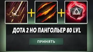 ЭТО ДОТА 2 НО  ПАНГОЛЬЕР НА МАКСИМАЛКАХ! Dota 2 but Pangolier 80LVL