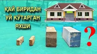 УЙ КОТАРИШ УЧУН 4 МАХСУЛОТ АРЗОН УЙ КОТАРИШ УЧУН КАЙСИ МАХСУЛОТ АРЗОНРОК #gazablok#penablok