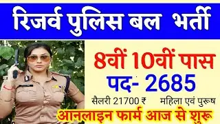 पुलिस भर्ती 2020  Apply Online Form /#Police recruitment 2020/ Govt Job 2020