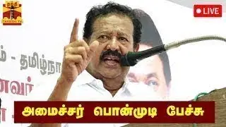 🔴LIVE : அமைச்சர் பொன்முடி பேச்சு | நேரலை காட்சிகள் | DMK | Minister | Ponmudi Speech