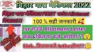 Paramedical 2022 Seat Allotment Letter || Bihar Paramedical First Round seat Allotment Letter 2022