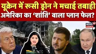 Breaking News | Russia Ukraine War Update : रूस ने मचाई तबाही, ड्रोन अटैक में 15 की मौत | Putin