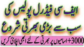 Federal Constabulary Jobs | New Police Force Jobs | Apply FC Jobs NJP | how online apply for FC job