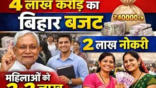 “महिलाओं को 2-2 लाख रुपए! बिहार बजट 2026 में बड़ा ऐलान”