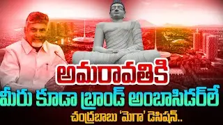 CM Chandrababu Sensational Decision On Amaravati Brand Ambassador|Latest Capital Amaravathi Updates