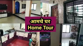 आमचे घर 🏡 || Home tour in marathi || Marathi Homemaker